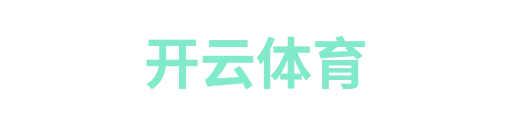 开云APP